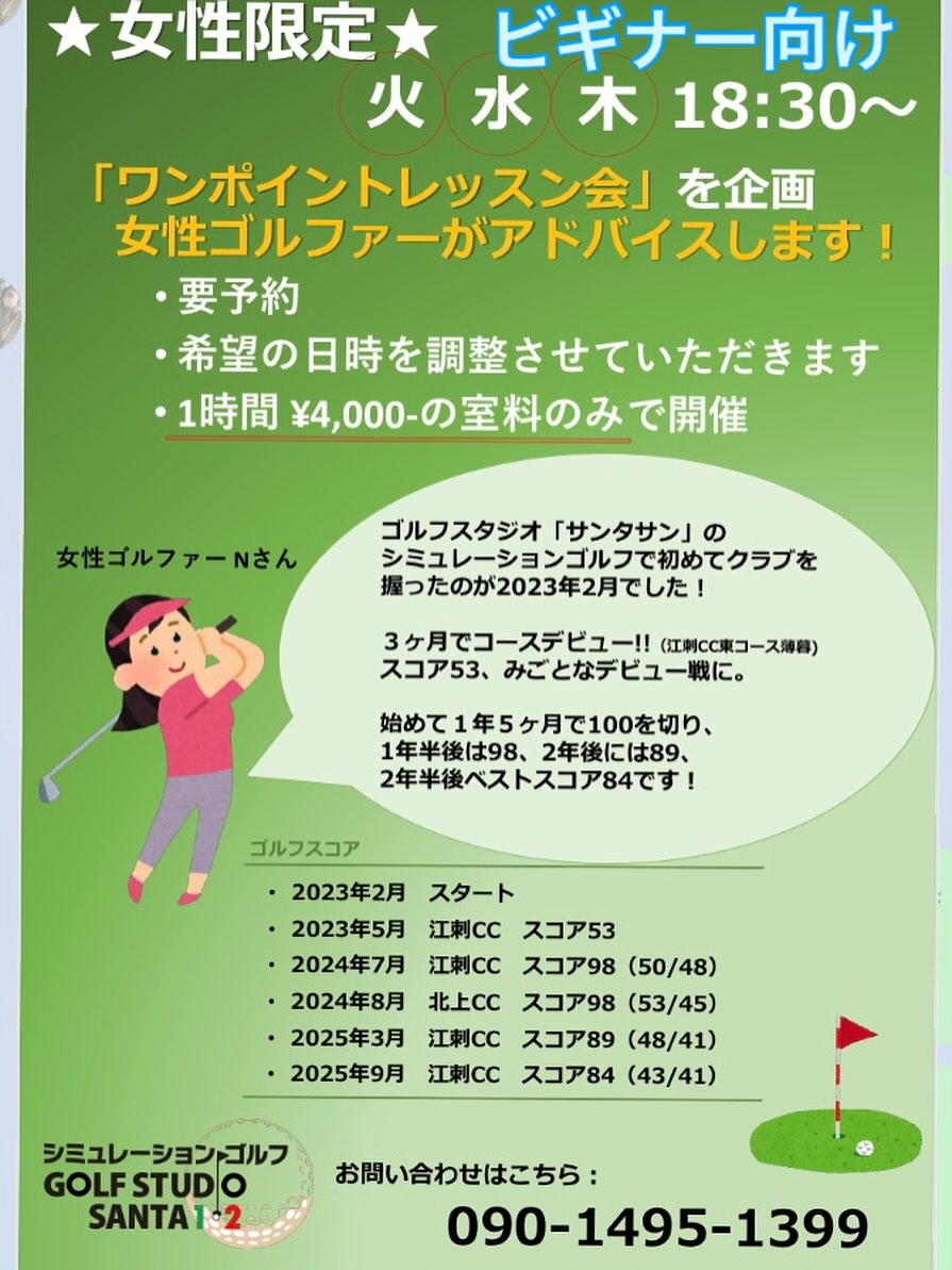 ゴルフを始めてみたい女性
ゴルフを始めてみたがどうしていいかわからない女性
来春　コースデビューをしてみたい女性
女性ビギナー向けのワンポイントアドバイス企画です
レッスン料金は無料です(当たり前ですが笑)
事前予約にて日時調整させていただきますので問い合わせご相談ください

#シミュレーションゴルフ
#サンタサン
#SANTA SON
#ゴルフレッスン